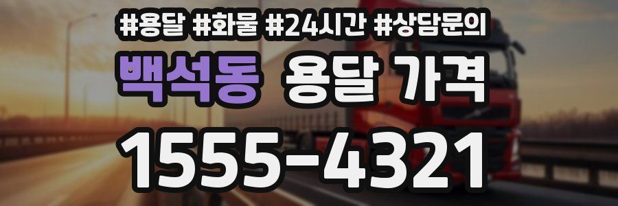 백석동 용달 가격