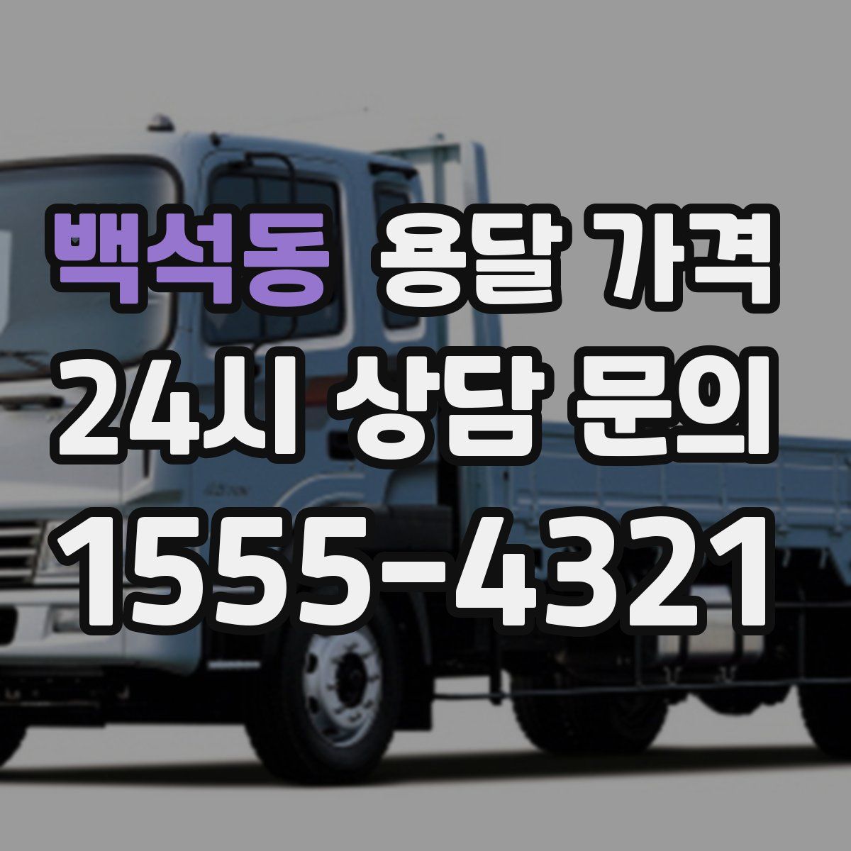 백석동 용달 가격