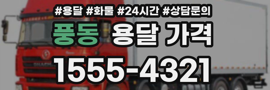 풍동 용달 가격