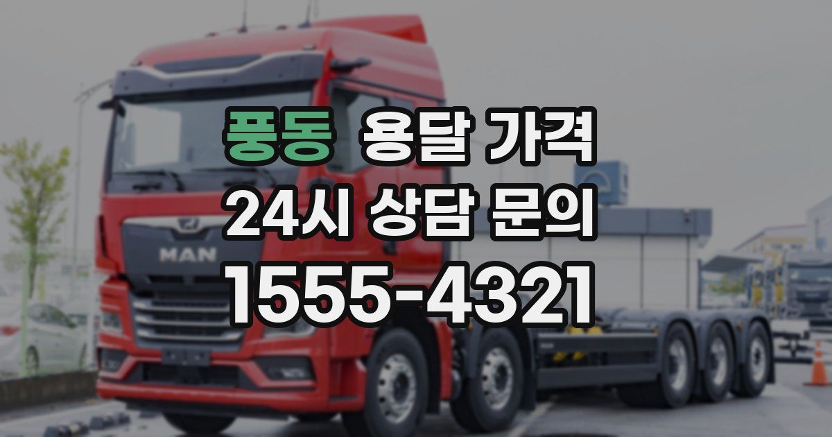 풍동 용달 가격