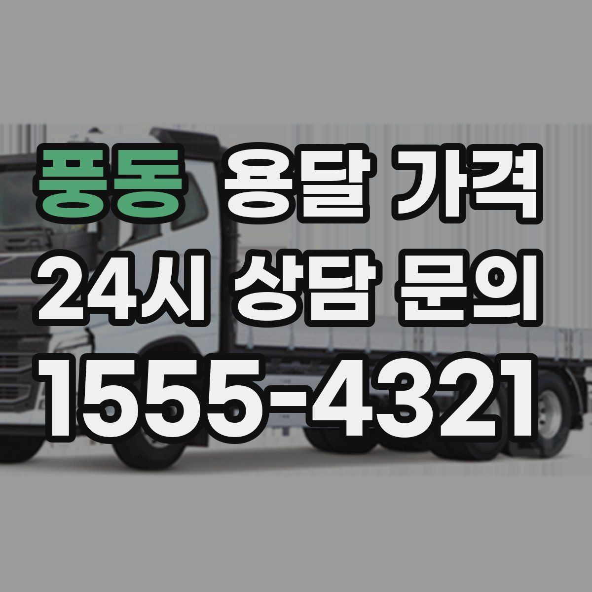 풍동 용달 가격