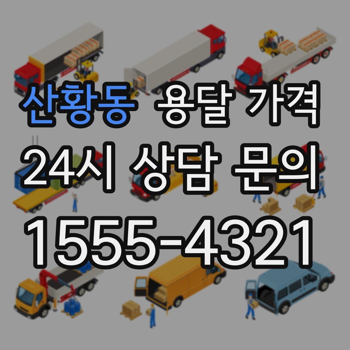 산황동 용달 가격 차량 접근성에 따른 비용 변화