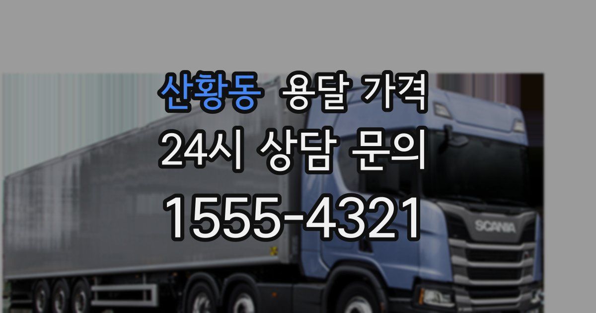 산황동 용달 가격