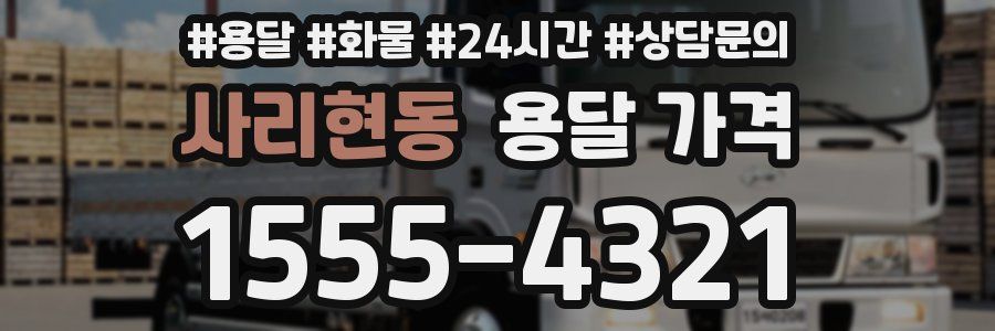 사리현동 용달 가격