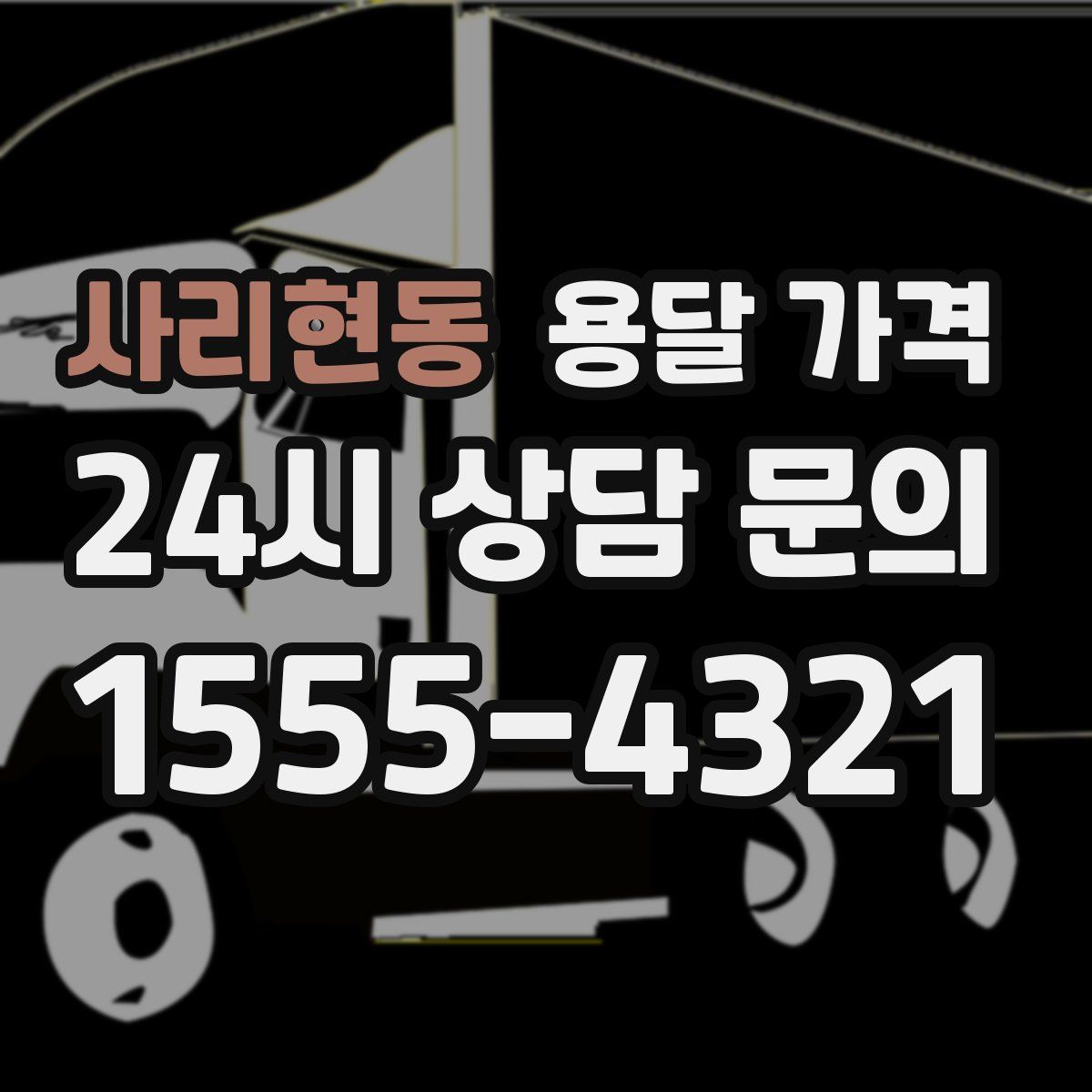 사리현동 용달 가격