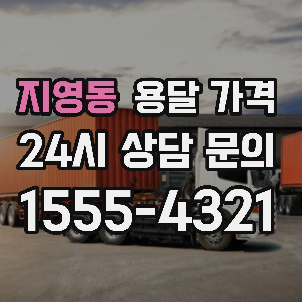 지영동 용달 가격 장거리 운송 시 비용 계산법