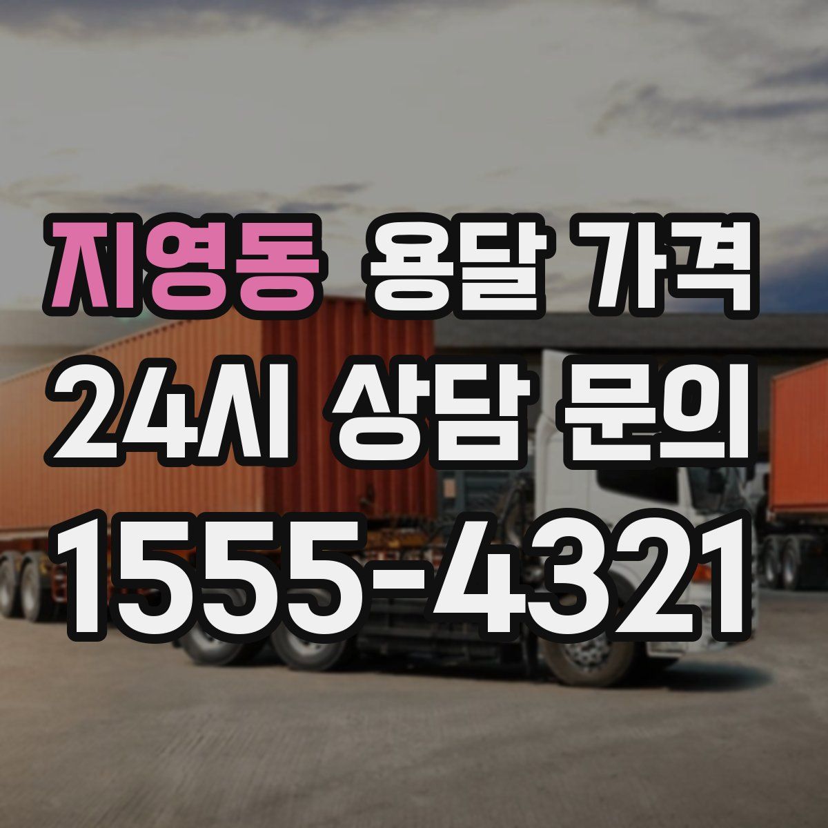 지영동 용달 가격