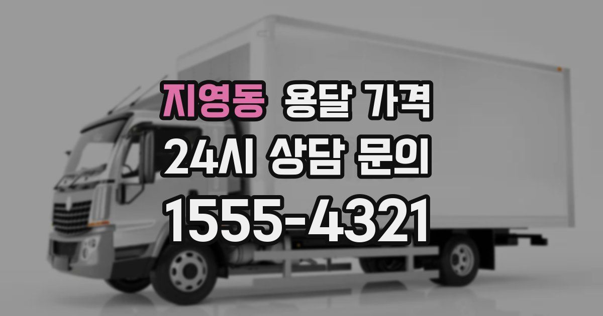 지영동 용달 가격