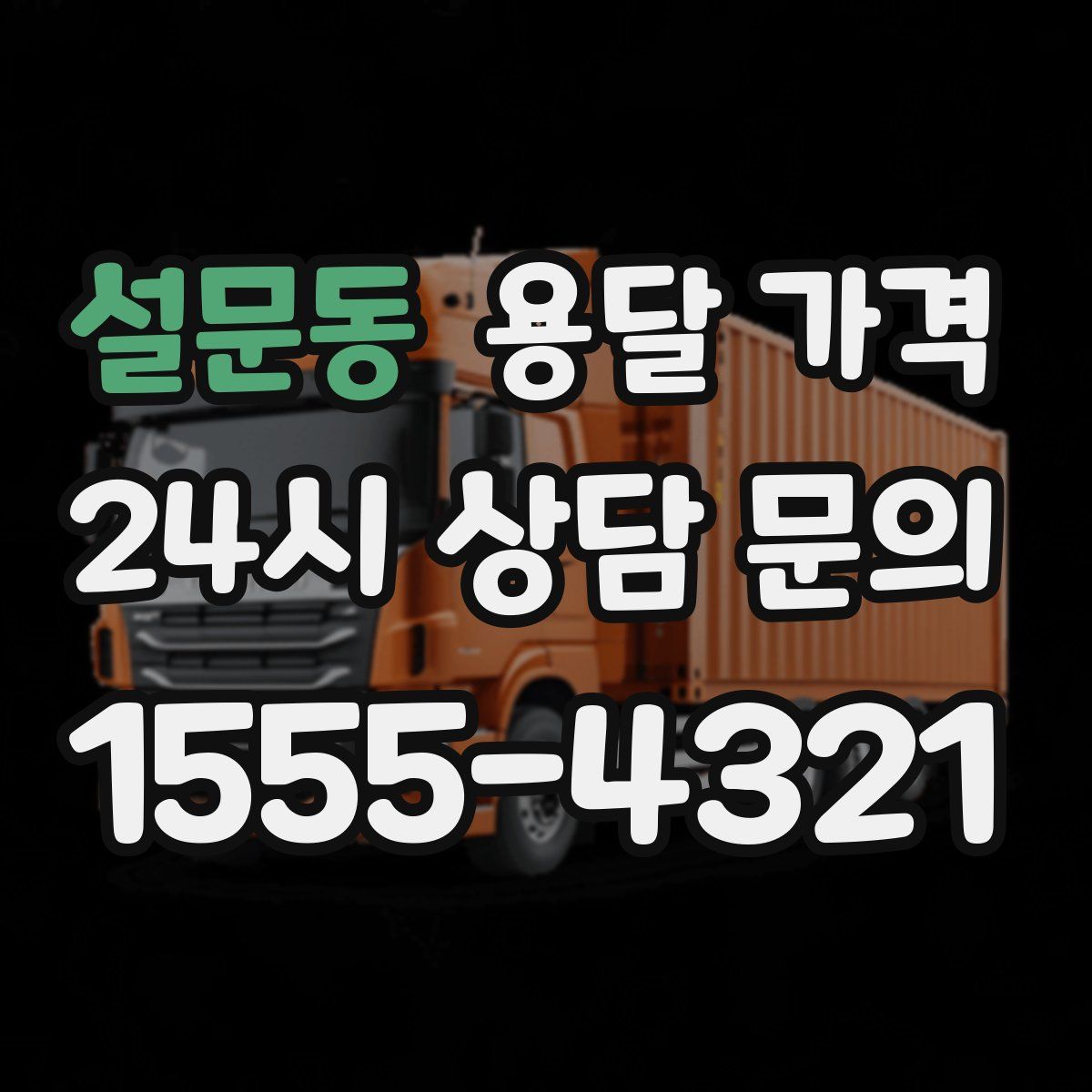 설문동 용달 가격