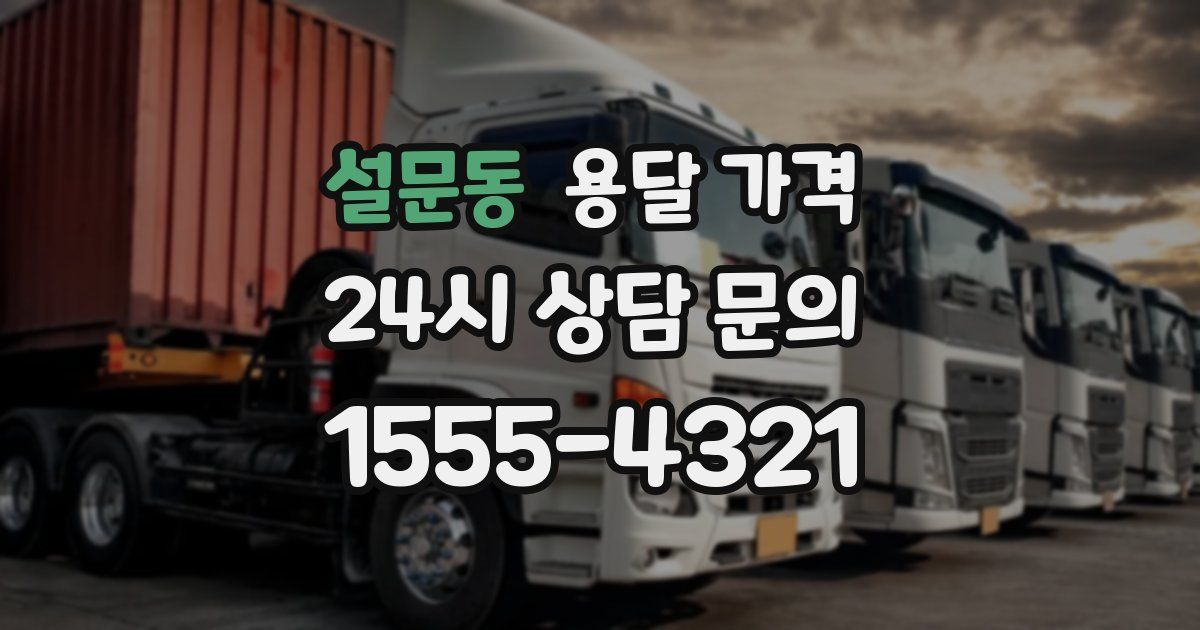 설문동 용달 가격