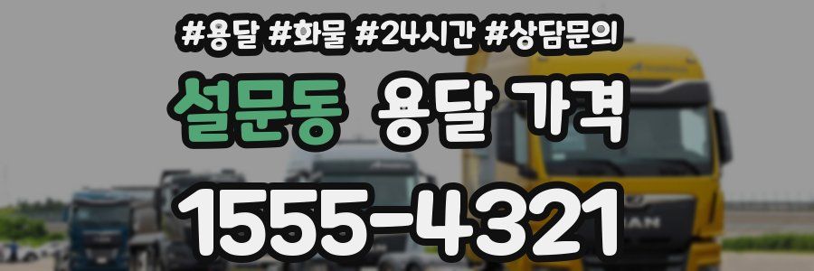 설문동 용달 가격