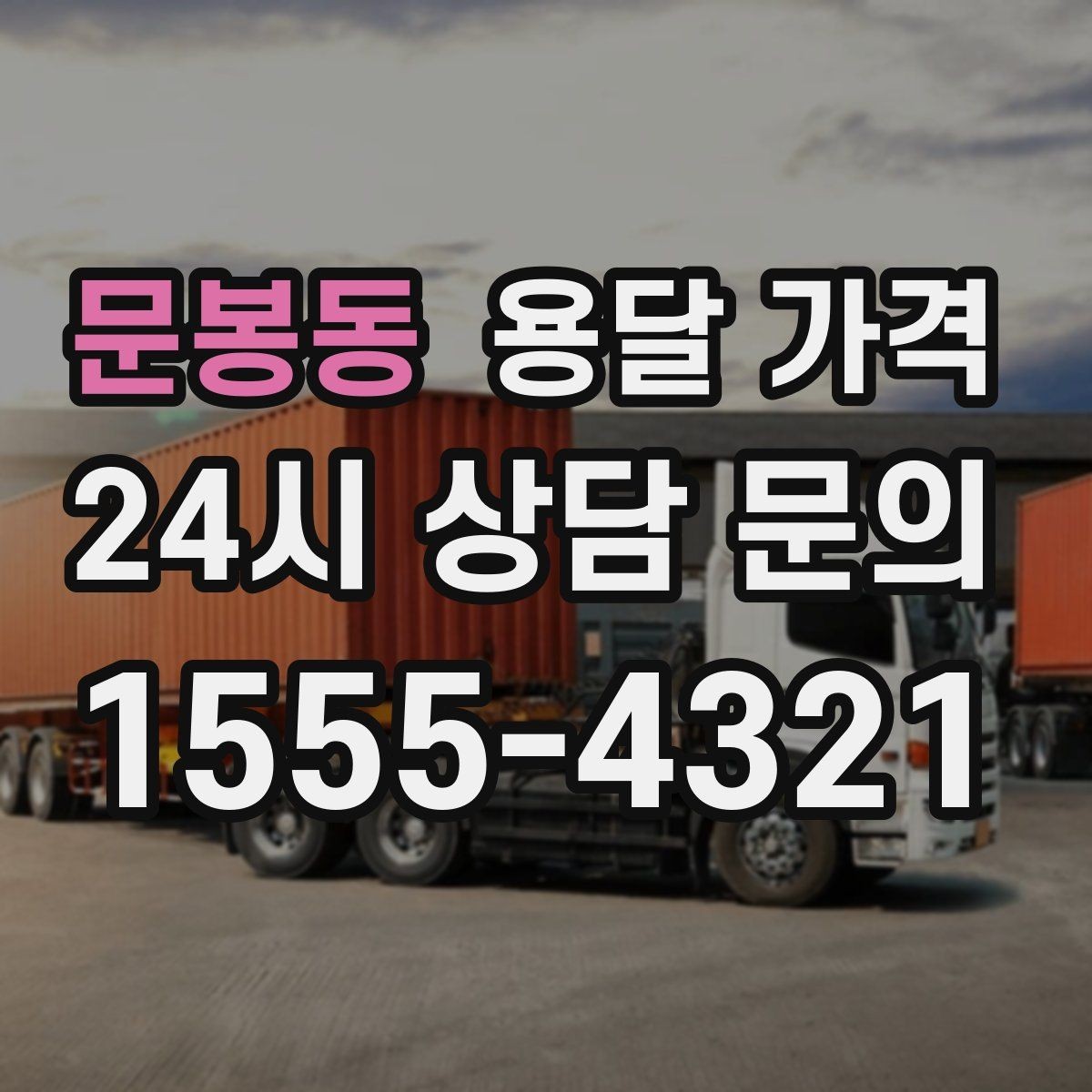 문봉동 용달 가격 주말과 평일 차이 정리