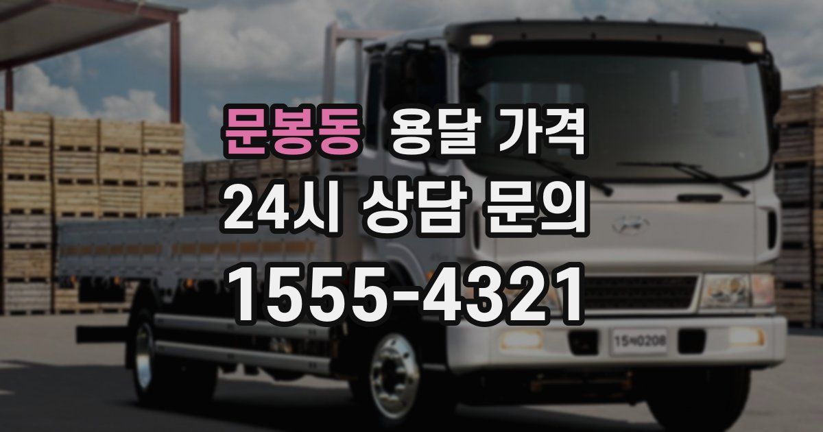 문봉동 용달 가격