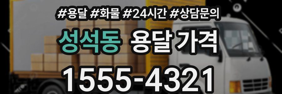 성석동 용달 가격