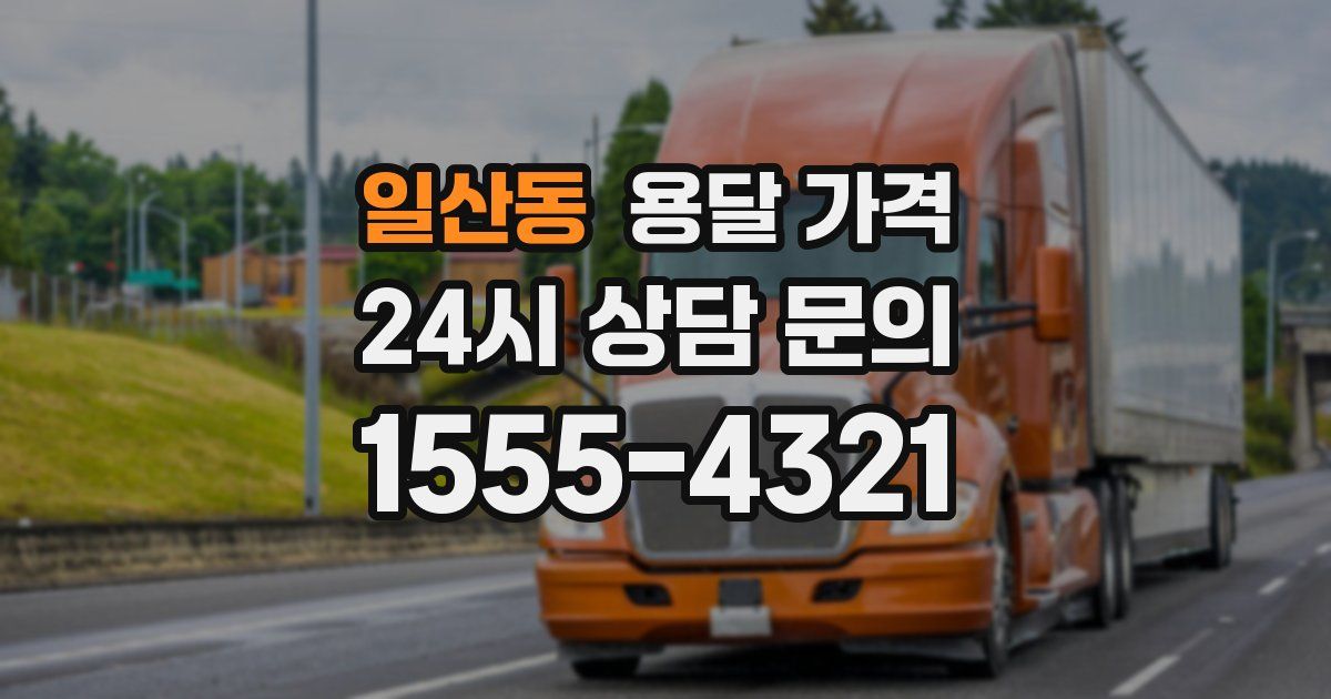 일산동 용달 가격