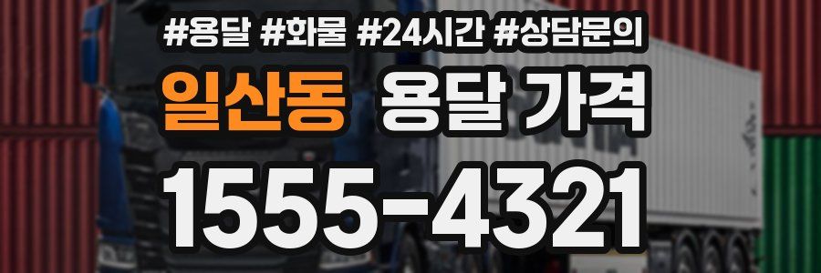 일산동 용달 가격