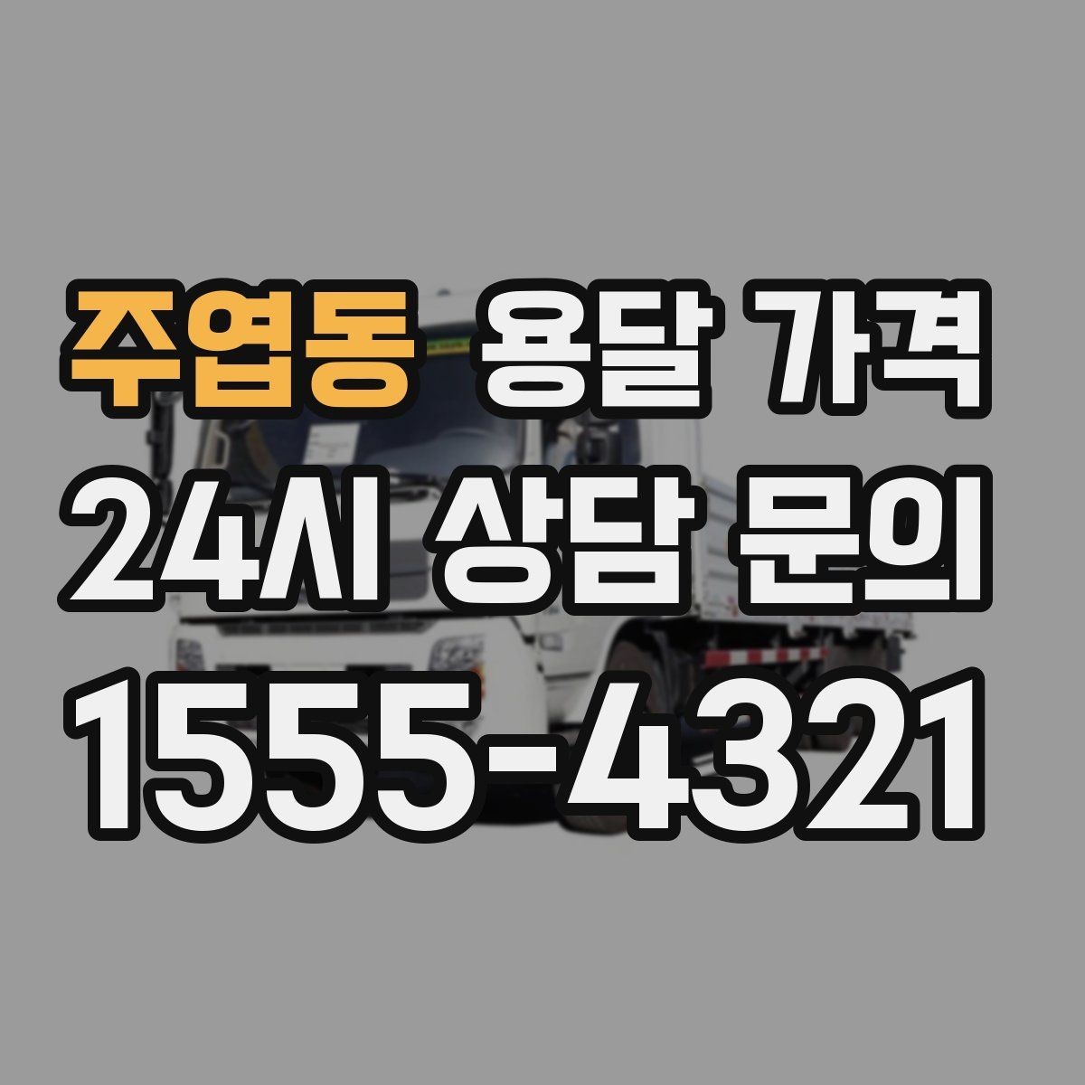 주엽동 용달 가격 전화 견적과 방문 견적 차이