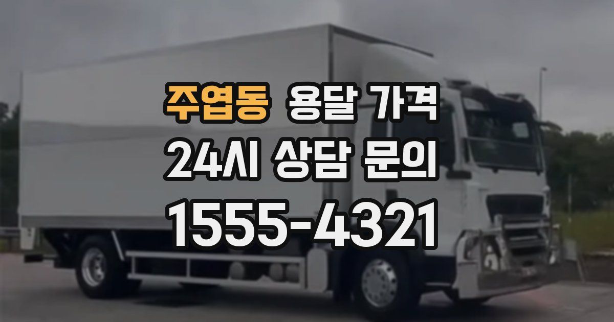 주엽동 용달 가격