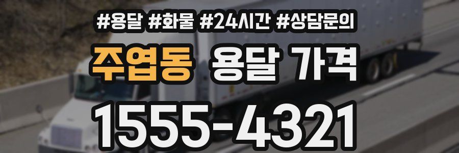 주엽동 용달 가격