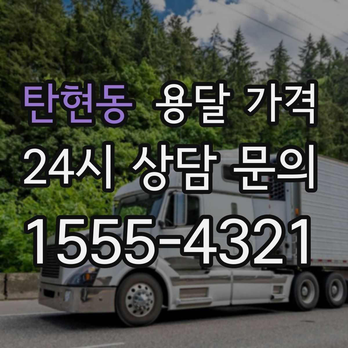 탄현동 용달 가격