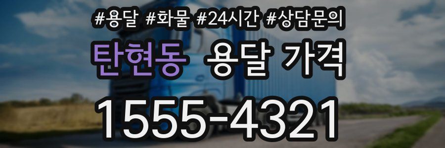 탄현동 용달 가격