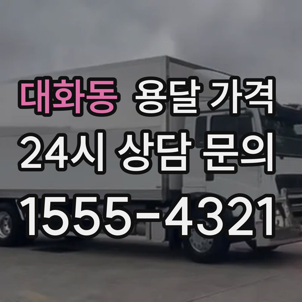 대화동 용달 가격