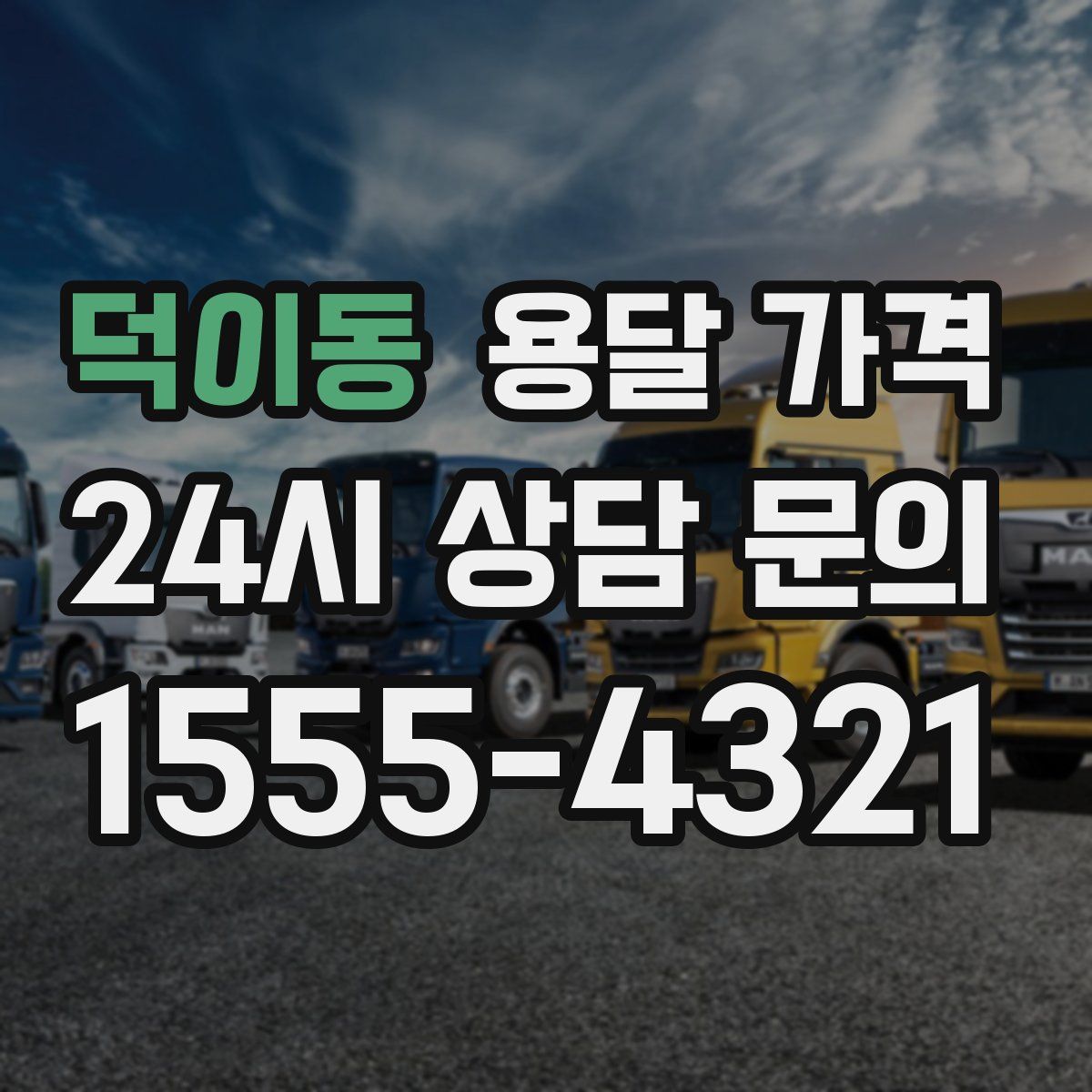 덕이동 용달 가격