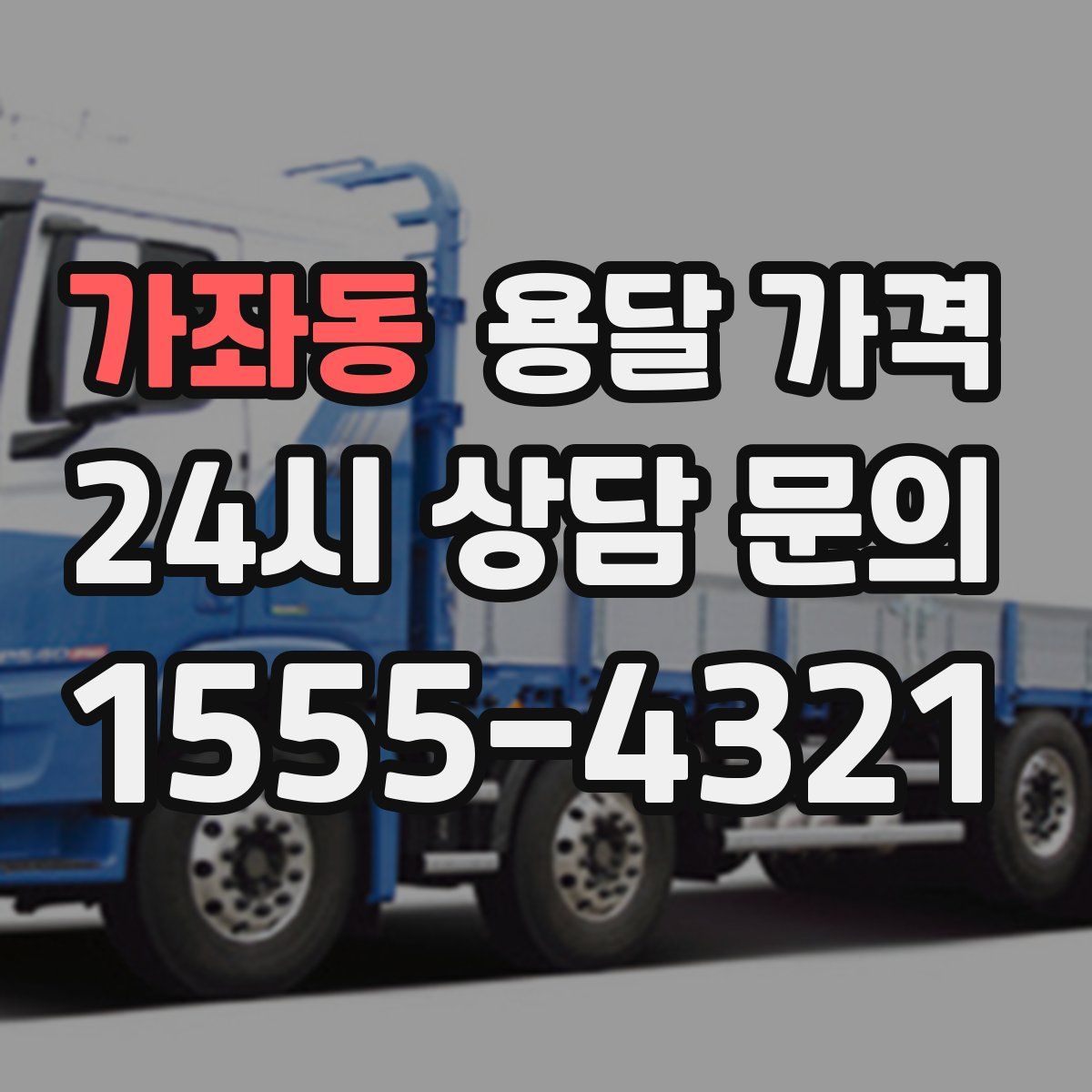 가좌동 용달 가격