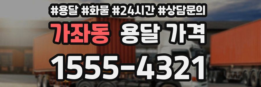 가좌동 용달 가격