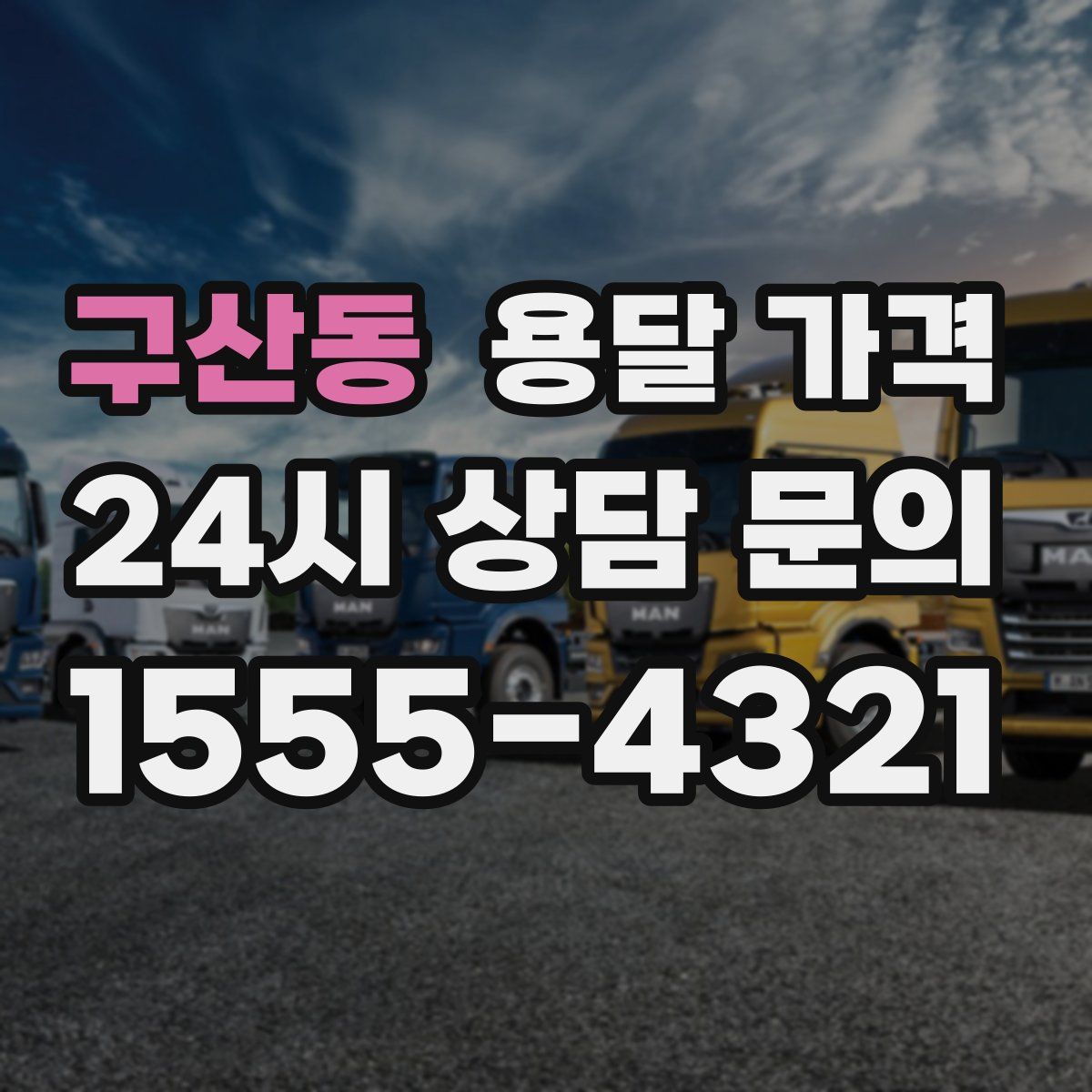 구산동 용달 가격