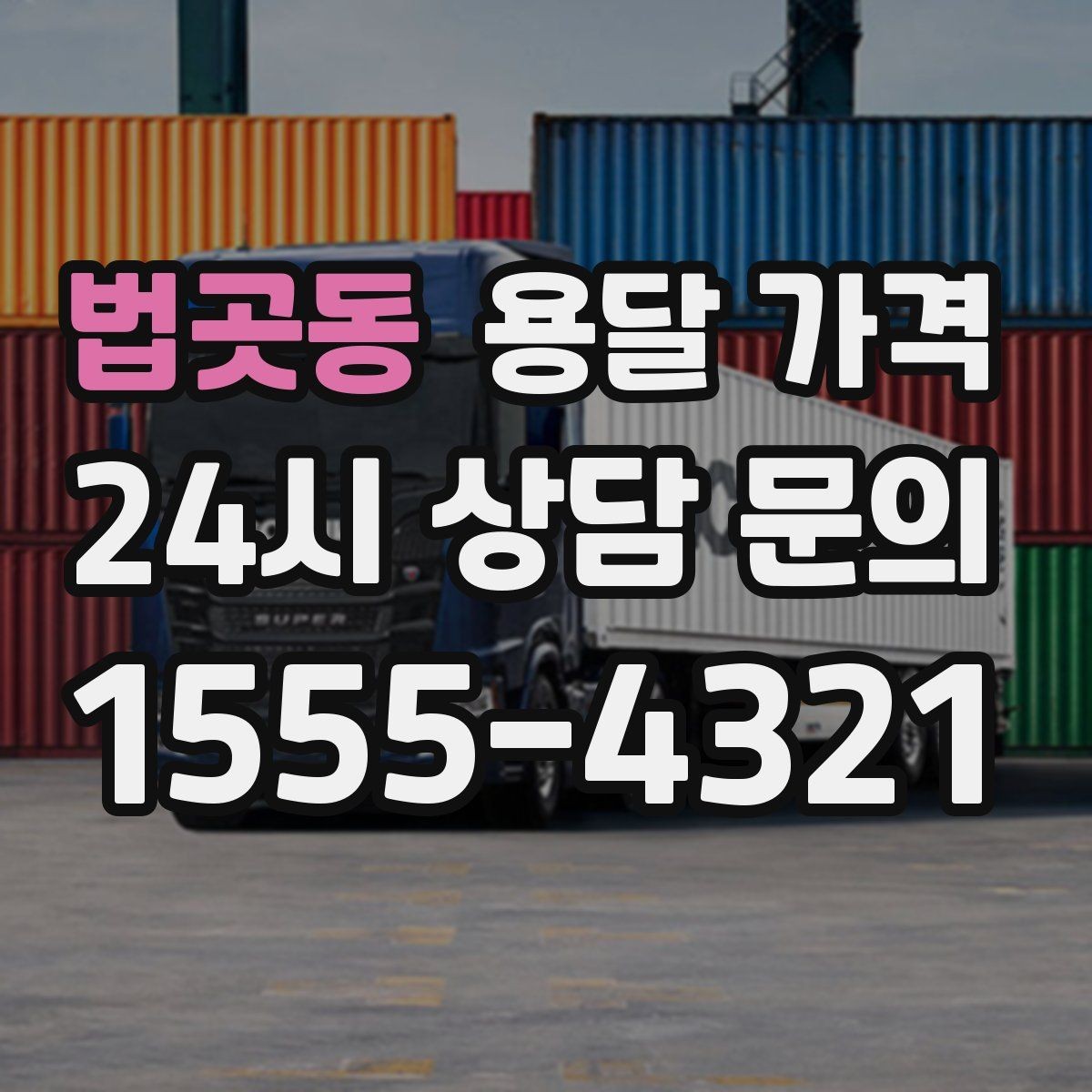 법곳동 용달 가격 지금 알아볼 때 중요한 포인트