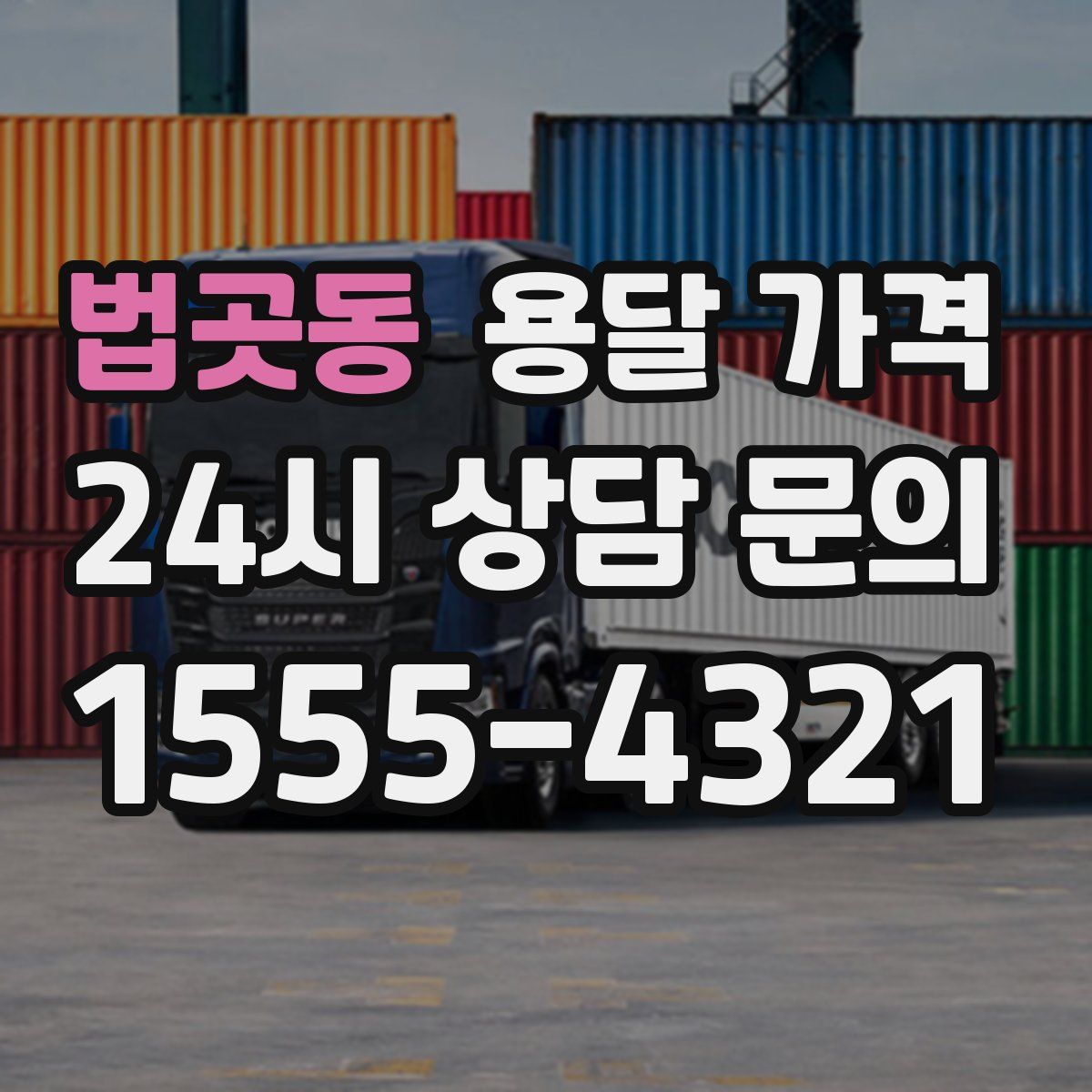 법곳동 용달 가격