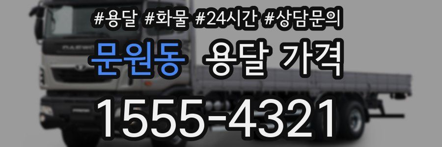 문원동 용달 가격