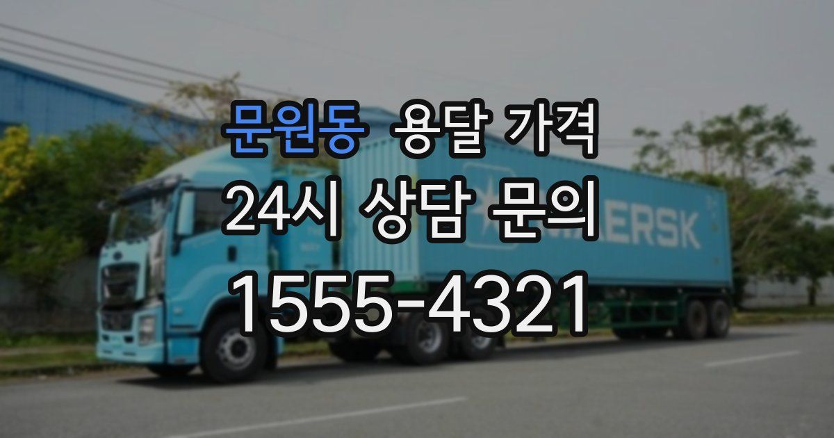 문원동 용달 가격