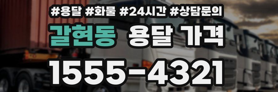 갈현동 용달 가격