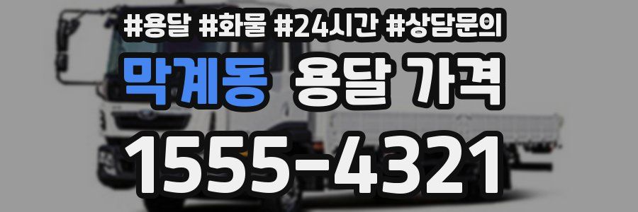 막계동 용달 가격