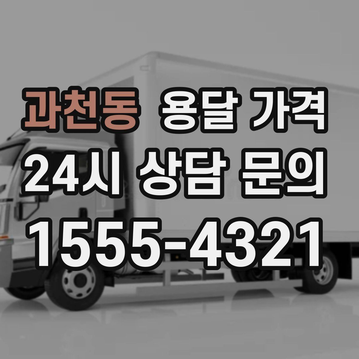 과천동 용달 가격 반포장과 일반 용달 차이
