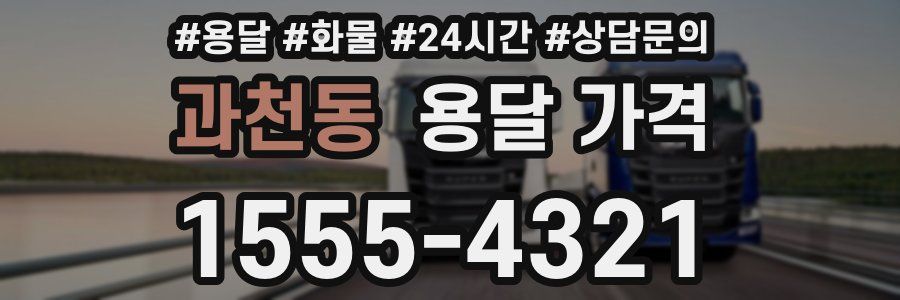 과천동 용달 가격