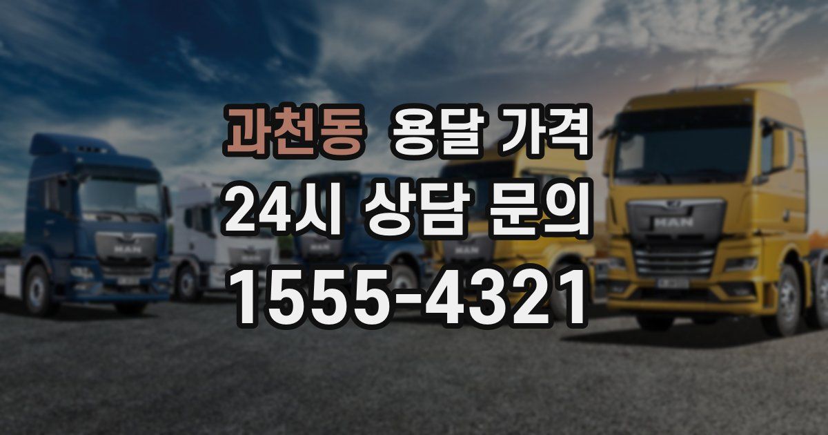 과천동 용달 가격