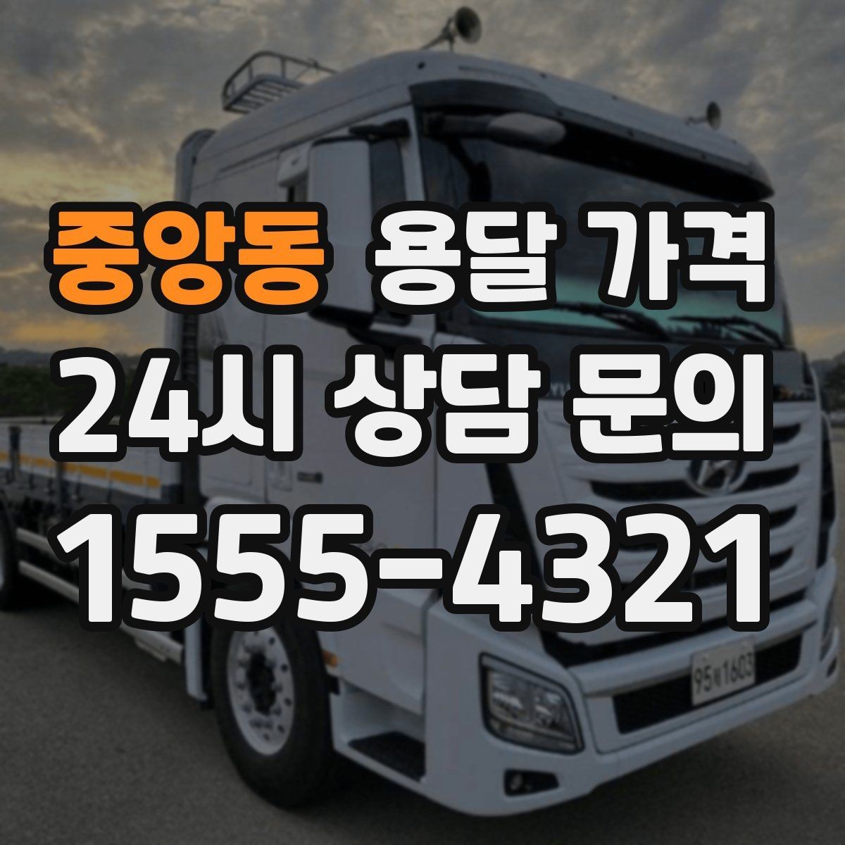 중앙동 용달 가격 작업 전 설명이 필요한 이유