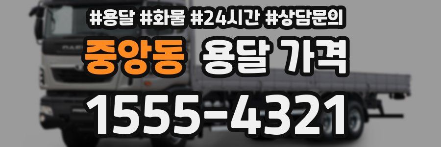 중앙동 용달 가격