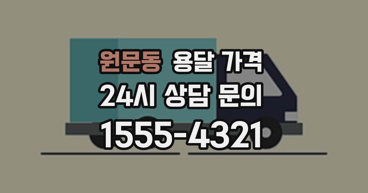 원문동 용달 가격