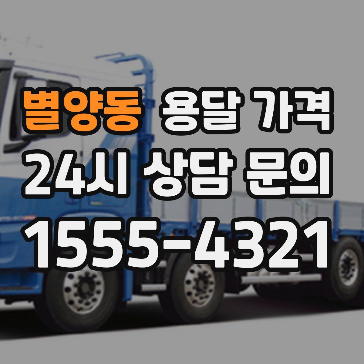 별양동 용달 가격