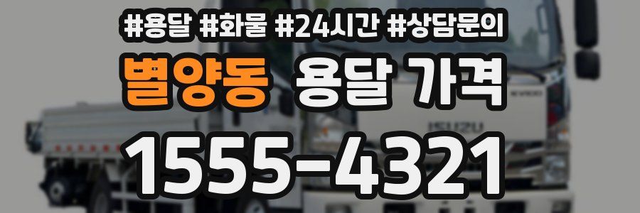 별양동 용달 가격