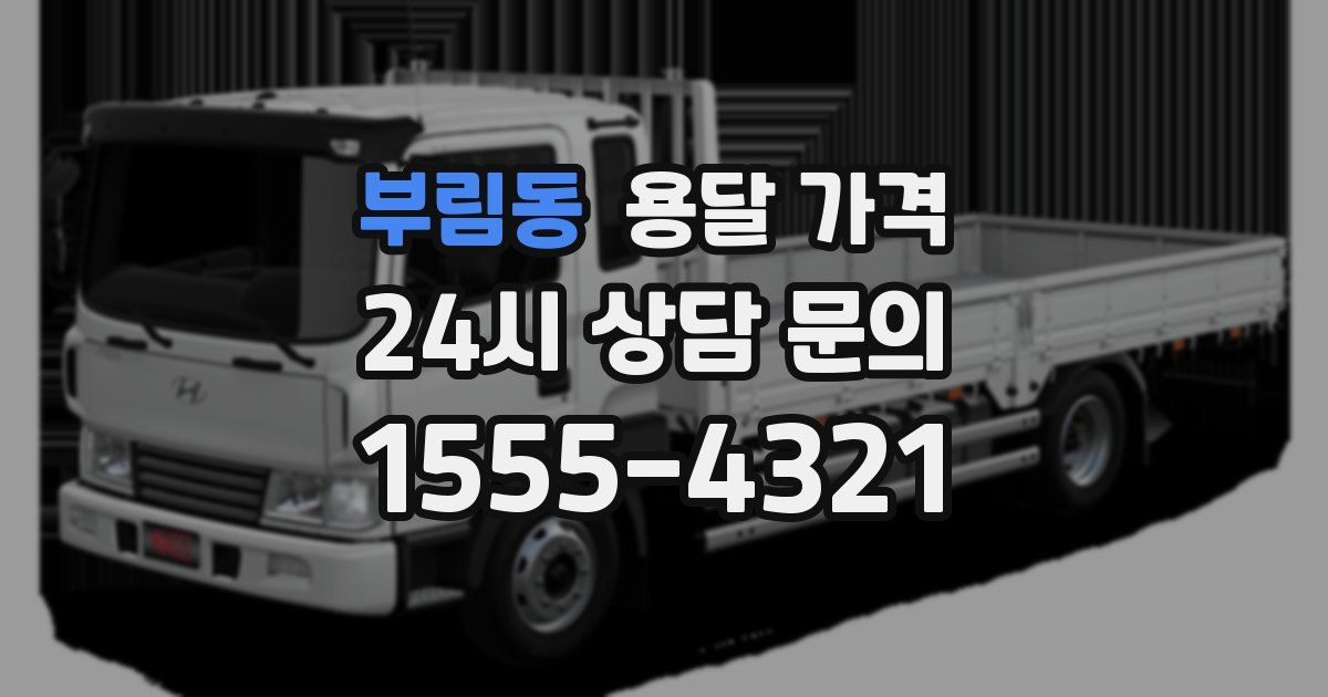 부림동 용달 가격