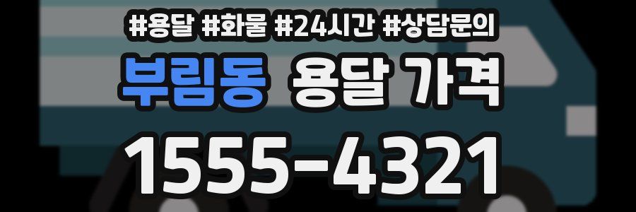 부림동 용달 가격