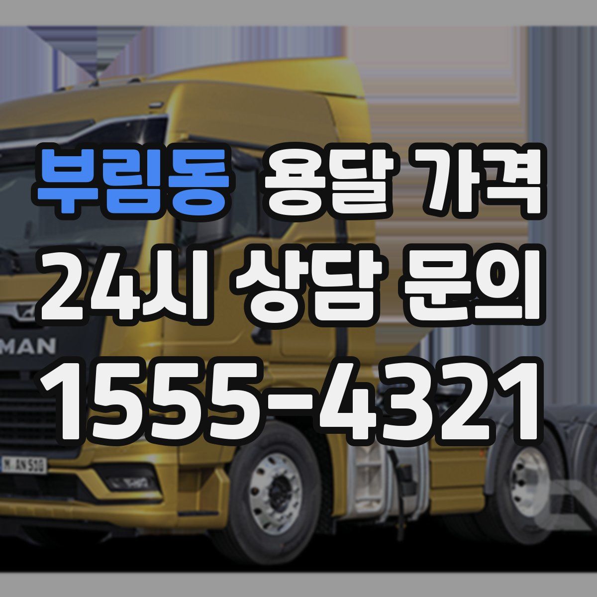 부림동 용달 가격