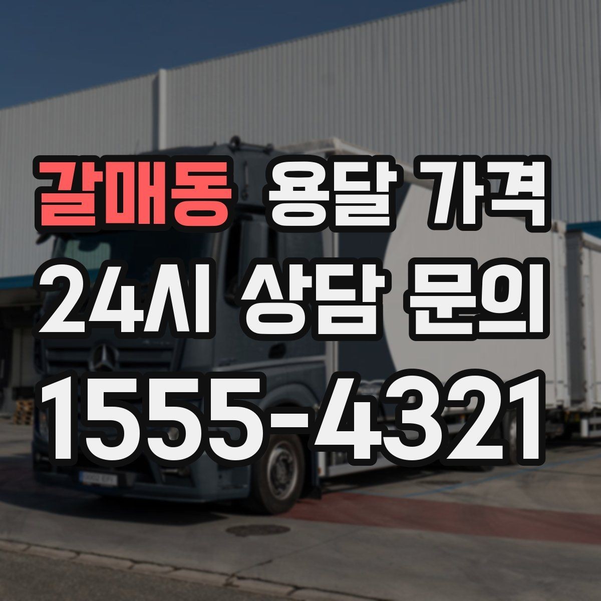 갈매동 용달 가격 포장 없이 이용할 때 주의점