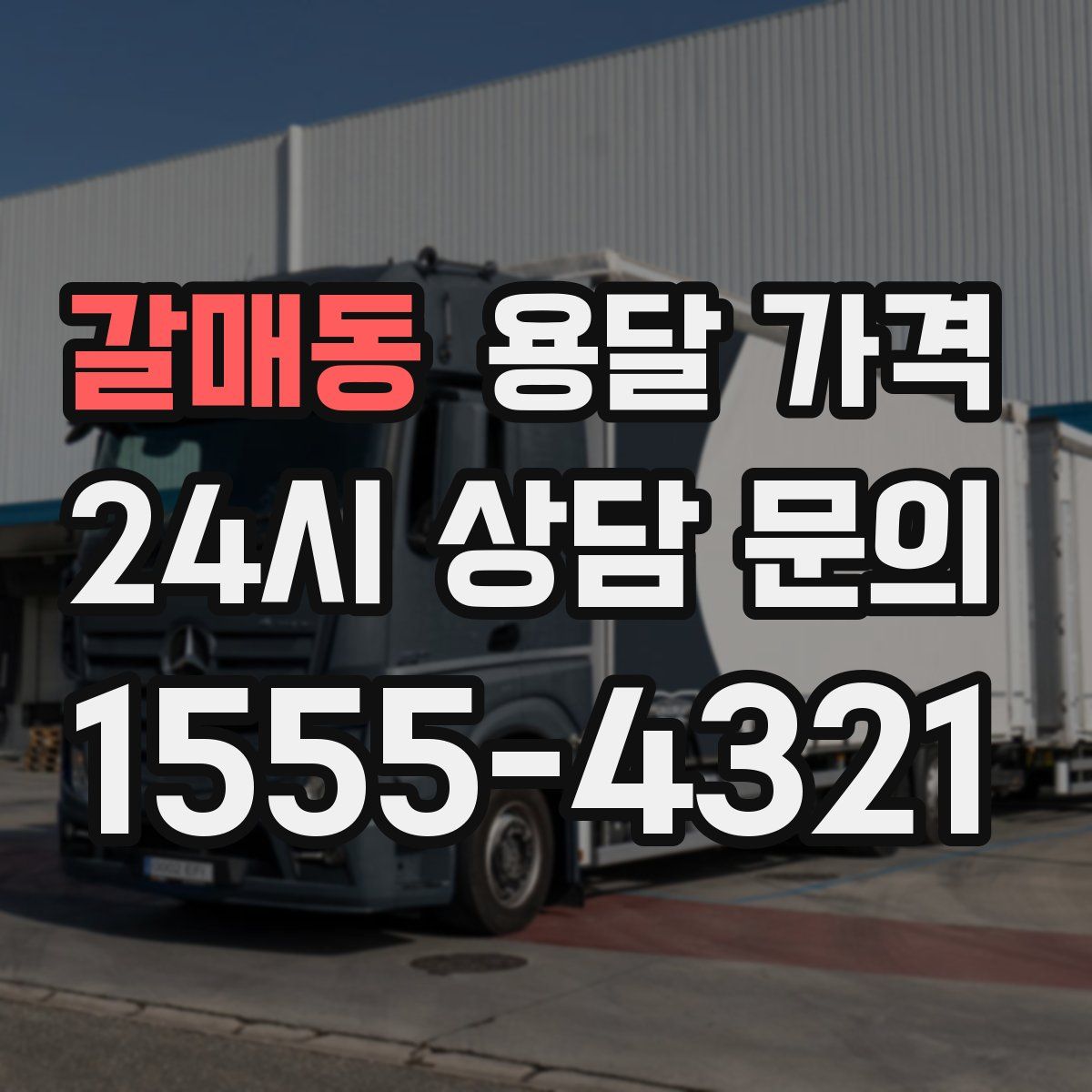 갈매동 용달 가격