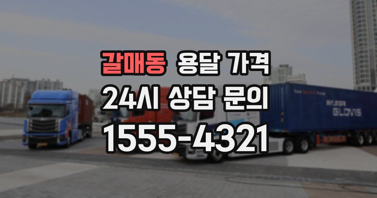 갈매동 용달 가격